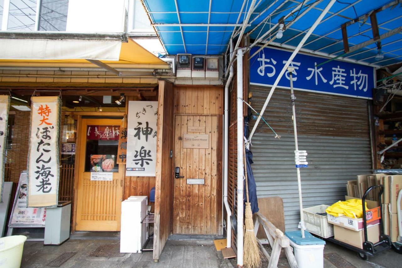 Tsukiji Guest House Kagura 東京都 エクステリア 写真
