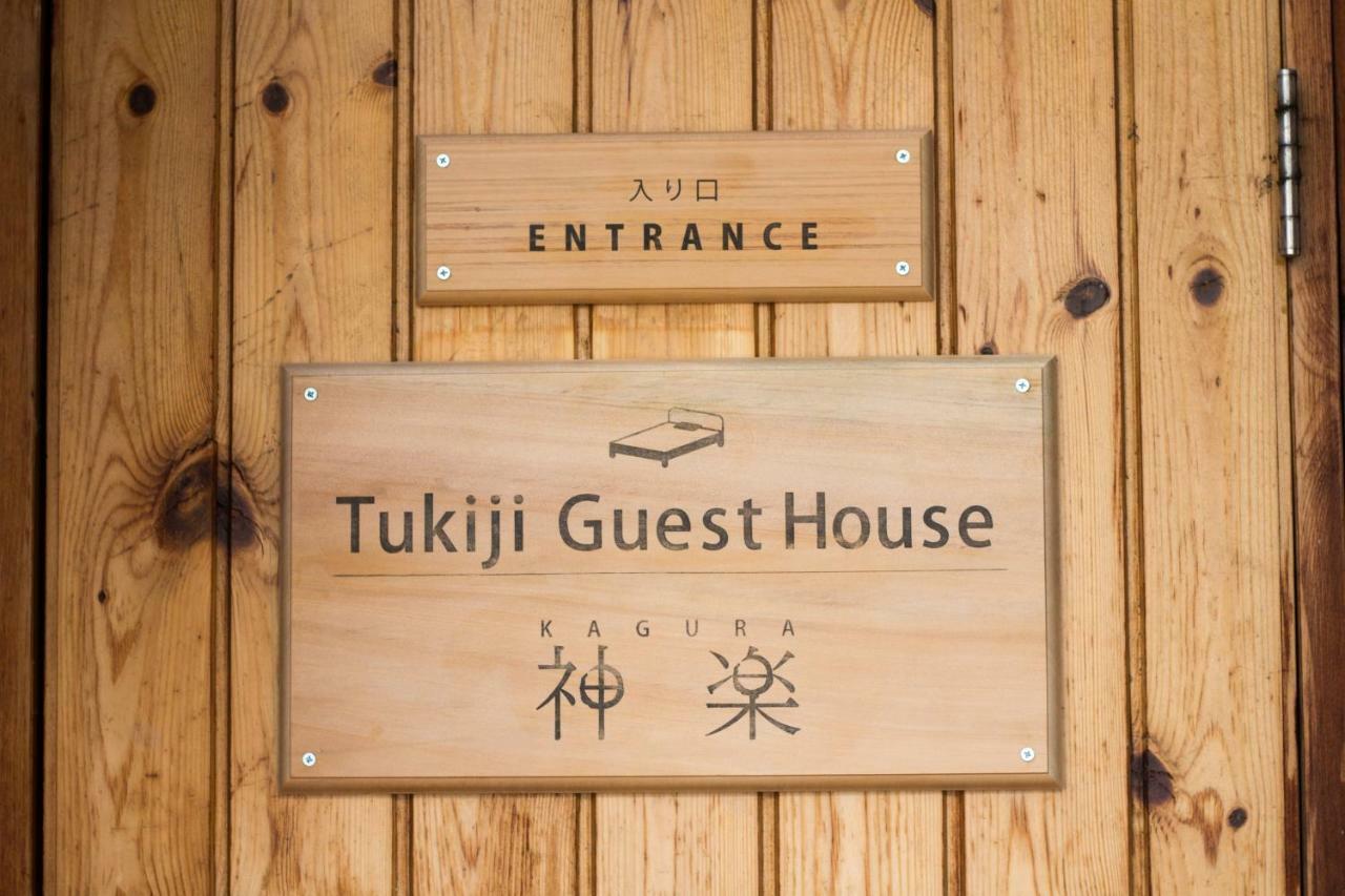 Tsukiji Guest House Kagura 東京都 エクステリア 写真